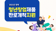 쿠팡, 2021년 경북 청년창업자제품 판로 개척 지원