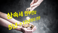 상속세 연부연납 최대 10년까지 연장…2023년부터 물납 허용
