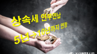 상속세 연부연납 최대 10년까지 연장…2023년부터 물납 허용