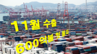 11월 수출액 600억달러 첫 돌파…역대 최고