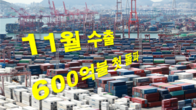 11월 수출액 600억달러 첫 돌파…역대 최고