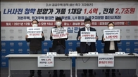 경실련 “LH 사전청약 아파트 분양가 채당 1억4000만원”