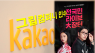 카카오, 라이브커머스 기업 그립컴퍼니 1천800억원에 인수