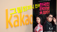 카카오, 라이브커머스 기업 그립컴퍼니 1천800억원에 인수