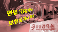 보험설계사, 편법 '경유계약' 일삼다 무더기 제재