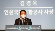 인천공항, 개항 이후 최초로 누적화물 5천만 톤 달성