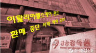 대규모 환매 중단 사태 '하나은행' 제재 수위 결론 못내