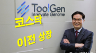 툴젠 공모주 청약 경쟁률 164.13대 1…증거금 1.4조원 확보