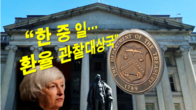 美재무부, 한국 환율 관찰대상국 유지…중국 일본 등 12개국