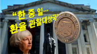 美재무부, 한국 환율 관찰대상국 유지…중국 일본 등 12개국