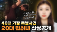 40대 가장 폭행 만취녀, 엘리트 집안에 빅4 소속 회계사
