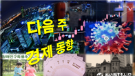 다시 코로나19 방역조치 강화...가계대출 감소세 여부, 초과세수도 관심