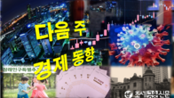 다시 코로나19 방역조치 강화...가계대출 감소세 여부, 초과세수도 관심