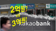 5대 시중은행 직원 2억 벌 때 카카오뱅크 직원 3억원 수익 올려