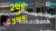 5대 시중은행 직원 2억 벌 때 카카오뱅크 직원 3억원 수익 올려