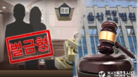 '유급휴직' 거짓 신청 고용유지 지원금 타낸 대표에 벌금형 선고