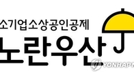 중기중앙회, '노란우산 PE 펀드' 위탁운용사 10곳 선정