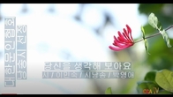 [詩가 있는 아침] 당신을 생각해 보아요