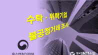 오늘부터 수탁·위탁기업 1만5천개 대상 불공정거래 조사