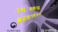 오늘부터 수탁·위탁기업 1만5천개 대상 불공정거래 조사