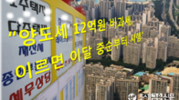 양도세 12억원 비과세, 이르면 이달 중순부터 시행
