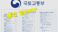 복잡한 건축허가 규정 400개 한눈에…통합 '한국건축규정' 발간