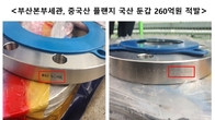 부산본부세관, 중국산 플랜지 국산으로 둔갑시킨 수입업체 9개사 적발