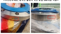 부산본부세관, 중국산 플랜지 국산으로 둔갑시킨 수입업체 9개사 적발