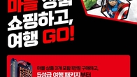 샵(#)다이소, ‘마블 시리즈 상품’ 최대 구매자 여행 패키지 등 경품 증정