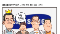 [조세금융만평] 삼성그룹, 임원인사 임박…30대 임원 파격승진 나오나