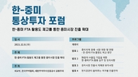한·중미지역 통상·투자 포럼 8일 개최...무역협회·무역진흥공사 공동
