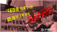 대장동 특혜 검찰수사팀, '쪼개기 2차 회식'으로 추가 과태료 처분