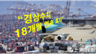 '운송수지 역대 최대' 10월 경상수지 69.5억불...18개월 연속 흑자