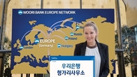 우리은행, 유럽 네트워크 구축 박차…헝가리 사무소 개설