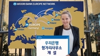 우리은행, 유럽 네트워크 구축 박차…헝가리 사무소 개설