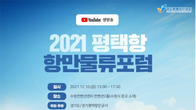‘2021 평택항 항만물류포럼’ 개최...스마트항만 신성장 동력 모색