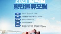‘2021 평택항 항만물류포럼’ 개최...스마트항만 신성장 동력 모색