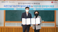 롯데건설, 경기도일자리재단과 업무협약…ESG 경영 강화 일환