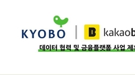 교보 3사, 카카오뱅크와 데이터·금융플랫폼 결합