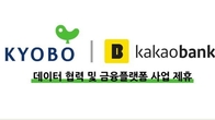 교보 3사, 카카오뱅크와 데이터·금융플랫폼 결합