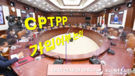 정부, 'CPTPP 가입여부' 13일 대외경제장관회의에서 결론낼듯