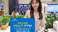 우리금융, 완전민영화 기념 특판상품 출시…금리 최고 연 5.0%