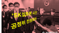 [이슈체크] 'SK실트론 사건' 최태원 직접 출석...15일 공정위 전원회의