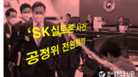 [이슈체크] 'SK실트론 사건' 최태원 직접 출석...15일 공정위 전원회의