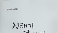 [신간 시화집] 국세가족 정정례 시인 ‘시래기 꽃피다’ 출간