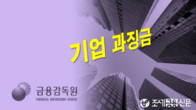 금감원, 시장조성 증권사 9곳 대상 과징금 부과 조치 재검토