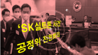 'SK실트론 사건' 최태원, 오늘 공정위 전원회의 출석