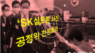 'SK실트론 사건' 최태원, 오늘 공정위 전원회의 출석
