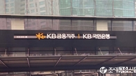 KB국민은행, 보름 앞당겨 지점별 대출 한도관리 해제…왜?