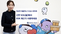 신한은행, '디슐랭' 서비스 개시…복잡한 대출한도 계산